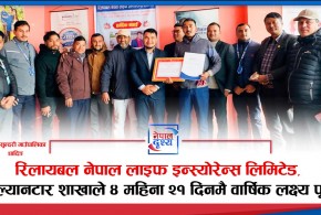 रिलायबल नेपाल लाइफ इन्स्योरेन्स लिमिटेड, सल्यानटार शाखाले ४ महिना २१ दिनमै वार्षिक लक्ष्य पूरा